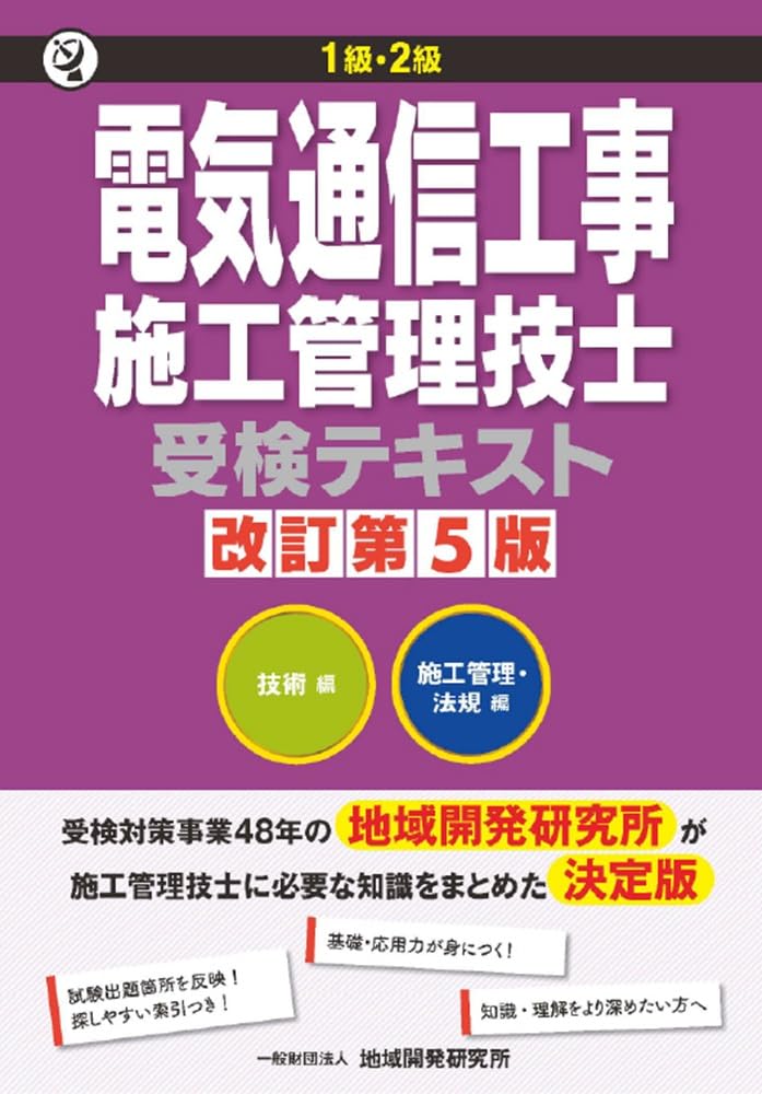1級・2級 電気通信工事施工管理技士受検テキスト 改訂第5版 | 地域開発